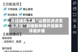 开挂辅助工具“山西扣点点怎么开挂”附辅助神器开挂脚本详细步骤
