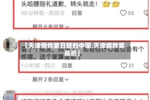 【天津爆炸案丑陋的中国,天津爆炸案幕后】
