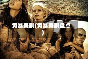 黄暴美剧(黄暴美剧盘点)