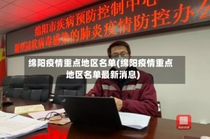 绵阳疫情重点地区名单(绵阳疫情重点地区名单最新消息)