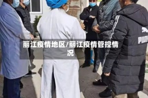 丽江疫情地区/丽江疫情管控情况