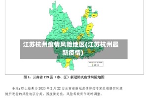江苏杭州疫情风险地区(江苏杭州最新疫情)