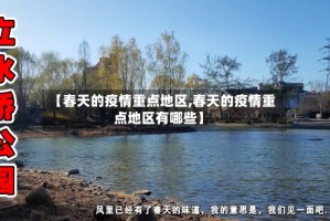 【春天的疫情重点地区,春天的疫情重点地区有哪些】
