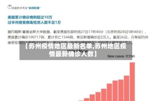 【苏州疫情地区最新名单,苏州地区疫情最新确诊人数】