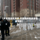 【天宫院地区疫情,天宫院疫情最新数据消息】