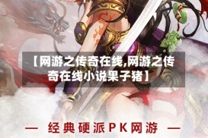 【网游之传奇在线,网游之传奇在线小说果子猪】