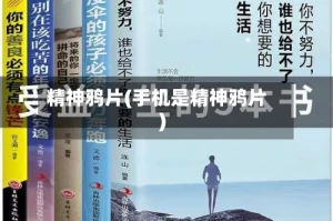 精神鸦片(手机是精神鸦片)