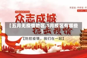 【五月无疫情地区,5月疫区有哪些】