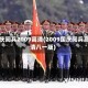 国庆阅兵2009高清(2009国庆阅兵高清八一版)