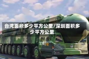 台湾面积多少平方公里/深圳面积多少平方公里