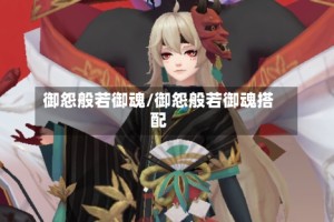 御怨般若御魂/御怨般若御魂搭配