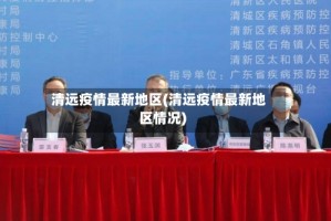 清远疫情最新地区(清远疫情最新地区情况)
