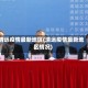 清远疫情最新地区(清远疫情最新地区情况)