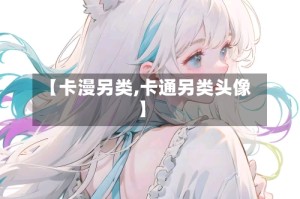 【卡漫另类,卡通另类头像】