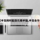 【手交同时能放几根手指,手交会不会】