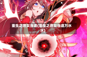 重生之庶女当道(重生之庶女当道万水水)