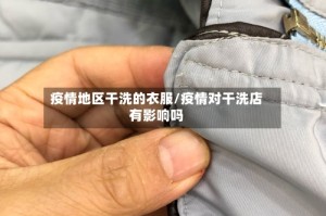 疫情地区干洗的衣服/疫情对干洗店有影响吗
