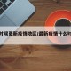 什么时候更新疫情地区/最新疫情什么时候更新