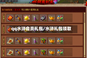 qq水浒会员礼包/水浒礼包领取