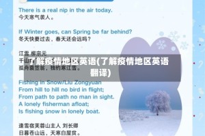 了解疫情地区英语(了解疫情地区英语翻译)
