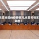 【东营地区的疫情情况,东营疫情实时动态】