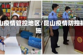 昆山疫情管控地区/昆山疫情防控措施