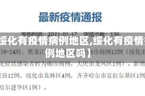 【绥化有疫情病例地区,绥化有疫情病例地区吗】