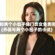 乔薇和两个小包子侯门弃女免费阅读(乔薇与两个小包子的小说)