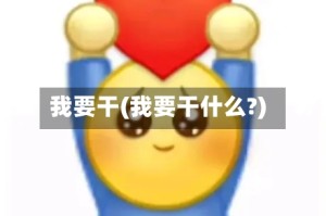 我要干(我要干什么?)