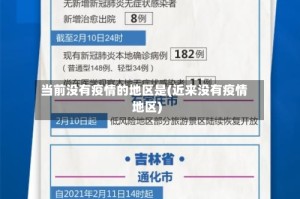 当前没有疫情的地区是(近来没有疫情地区)