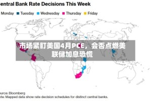 市场紧盯美国4月PCE，会否点燃美联储加息恐慌