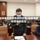 桂林地区的疫情如何控制/桂林最新疫情防控规定