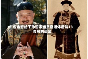 包含想给子孙留家当贪官退休后购13套房的词条