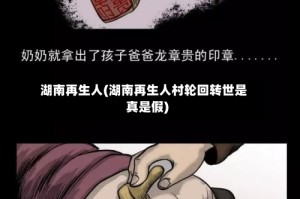 湖南再生人(湖南再生人村轮回转世是真是假)