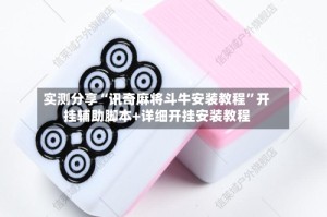 实测分享“讯奇麻将斗牛安装教程”开挂辅助脚本+详细开挂安装教程