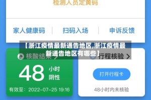 【浙江疫情最新通告地区,浙江疫情最新通告地区有哪些】