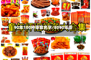 90年100种零食名字/8090年零食