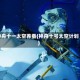 神舟十一太空养蚕(神舟十号太空计划)