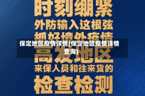 保定地区疫情详情(保定地区疫情详情查询)