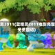 蓝精灵2011(蓝精灵2011电影完整版免费国语)