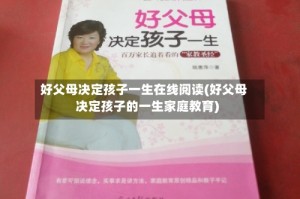 好父母决定孩子一生在线阅读(好父母决定孩子的一生家庭教育)