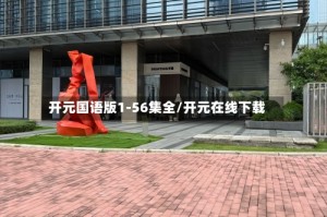 开元国语版1-56集全/开元在线下载