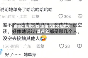 秦俊杰杨紫粉丝(秦俊杰发文杨紫火速评论)