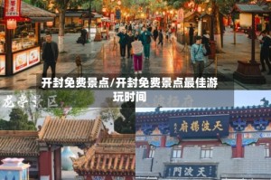 开封免费景点/开封免费景点最佳游玩时间