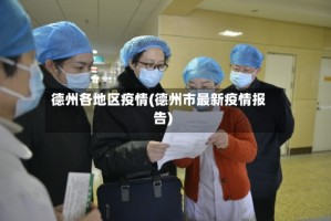 德州各地区疫情(德州市最新疫情报告)
