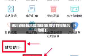 四川省疫情风险地区(四川省的疫情风险区)