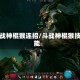 斗战神棍猴连招/斗战神棍猴技能