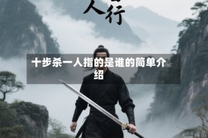 十步杀一人指的是谁的简单介绍