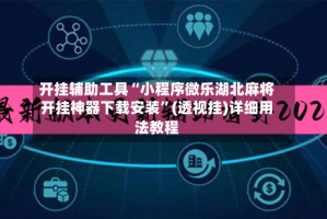 开挂辅助工具“小程序微乐湖北麻将开挂神器下载安装”(透视挂)详细用法教程