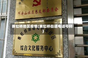 赛虹桥地区疫情(赛虹桥街道电话号码)